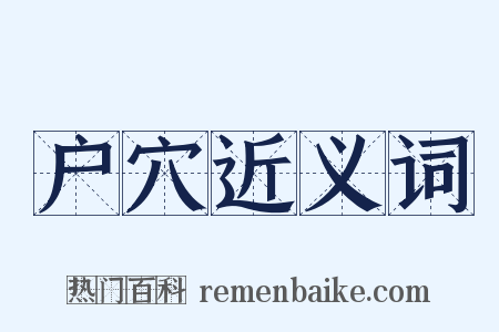 户穴近义词是什么意思的图片